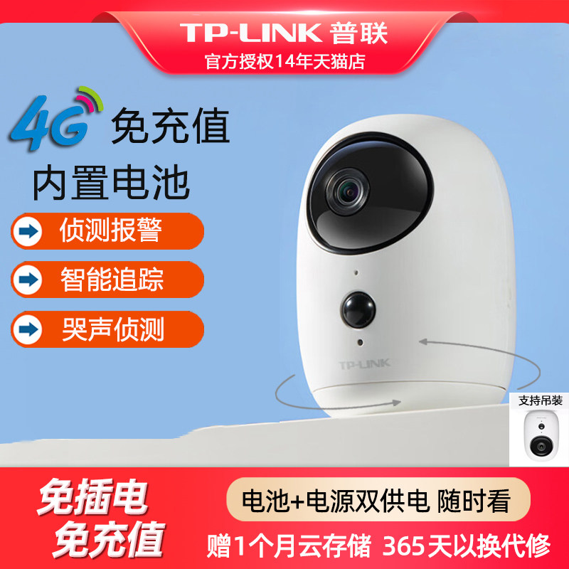 普联TPLINK免插电4G无线摄影头监控器 家用看宠物宝宝哭声侦