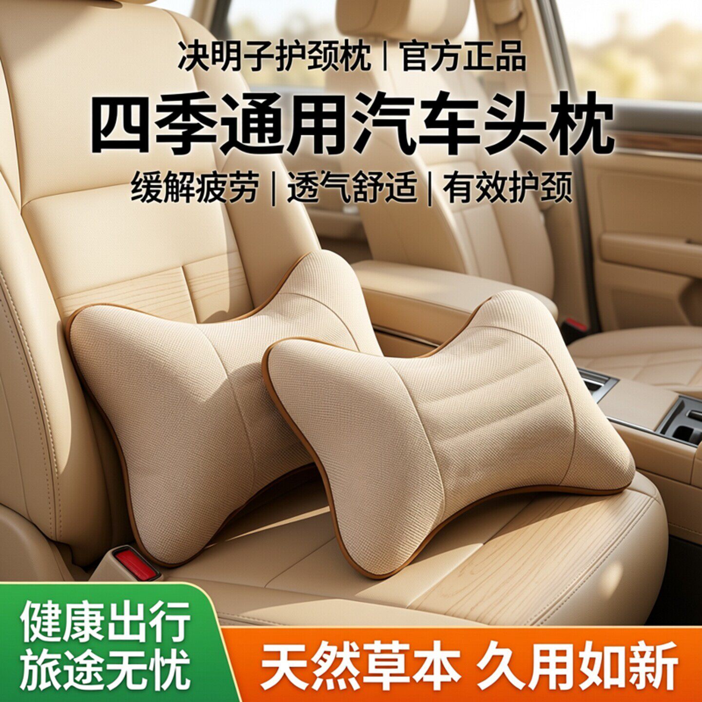 决明子汽车头枕护颈枕一对车用脖子靠枕四季通用车内座椅枕头车载