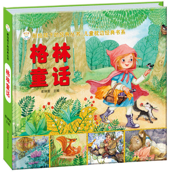 包邮/(带 精装 注音版)献给孩子的经典丛书---格林童话/黑龙江美术