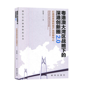 包邮/(rt)粤港澳大湾区战略下的深港创新圈2.0:打造*科技产业创新中心:creating a world-class innovation for sci-tech and in