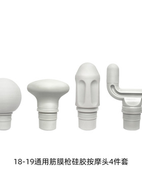 灰色硅胶18mm常规筋膜枪按摩头四件套 圆柱头圆头U型头平头替换头
