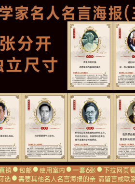校园化学家海报学校教室装饰画实验室挂图科学家名人名言墙贴