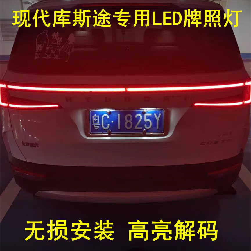 2021-23款现代库斯途牌照灯LED改装后车牌灯泡专用照明车尾灯高亮