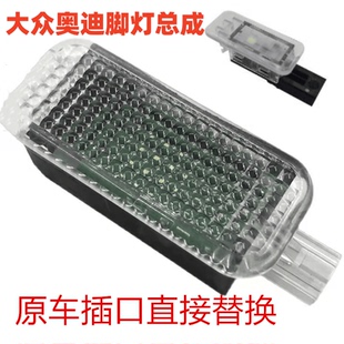 迈腾B7 B8 大众CC19-23速腾奥迪探岳途昂途观L脚窝灯总成灯座灯壳