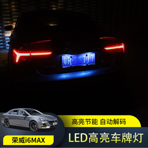 全新荣威i6MAX/ei6MAX改装LED牌照灯泡后车牌灯升级白光倒车辅助