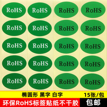 环保标签纸GP圆形rohs绿色不干胶标签贴纸椭圆形ROHS环保物料标签