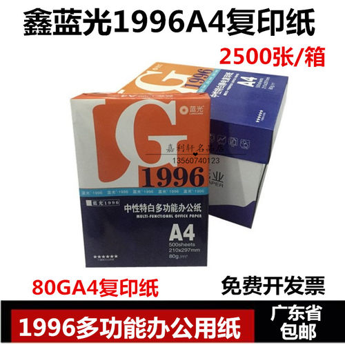 蓝光品牌1996纸A4纸复印纸 80gA4纸打印纸办公纸双面复印纸静电纸