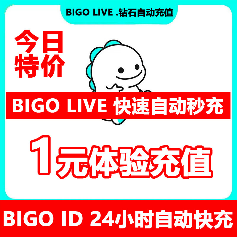 bigolive充值bigo钻石充值直播收背包24小时自动快充