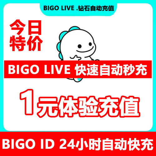 【首充打折】bigolive钻石代充值