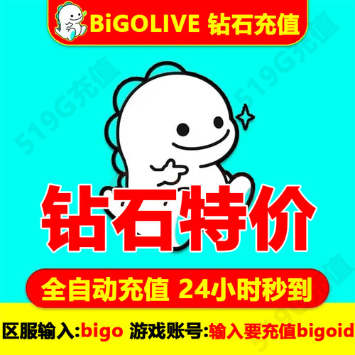 bigolive充值bigo钻石充值海外直播代充bigo钻石礼物24小时秒到