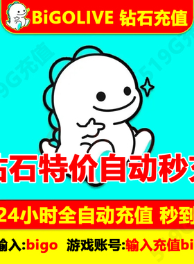bigolive充值钻石bigo充值钻石海外直播礼物24小时充值