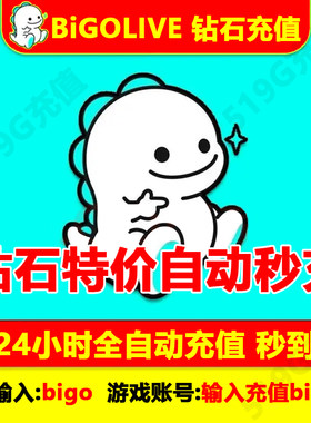 bigo充值钻石bigolive充值钻石bigo充值钻石直播礼物24小时充值