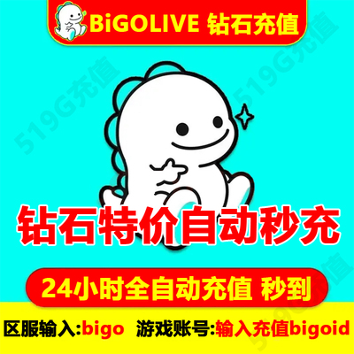 bigolive充值钻石bigo充值钻石直播礼物24小时充值