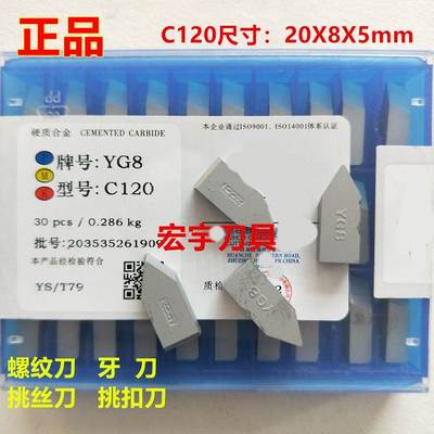 正宗株洲硬质合金螺纹车刀YT5 YS8 YG6X C120钨钢刀粒