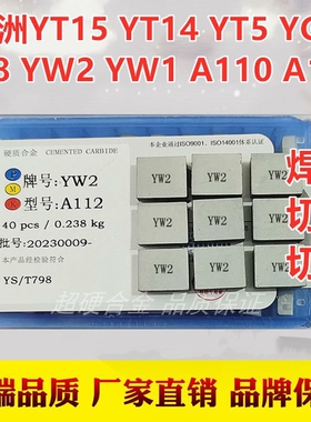 正宗株洲YT15 YT14 YT5 YG6 YG8  YW2 YW1 A110 A112焊接切断刀片