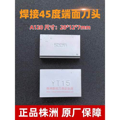 总厂株洲硬质合金45度焊接端面车刀片YT15 YT5 YG8YG6YW1A120刀头