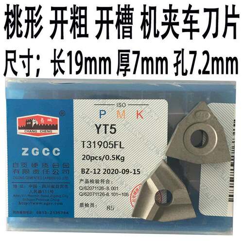 自贡原厂桃形开粗车刀片 YT5 YW2 YG8 YT15 726 T31905F T31905FL