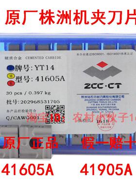 原厂株洲合金机夹刀片41605A 41905AZ YT14 YT15 YT5 YW2 YG6 YG8