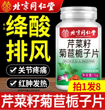 北京同仁堂朕皇芹菜籽菊苣栀子片西芹茶酸片关节官方旗舰店正品xy