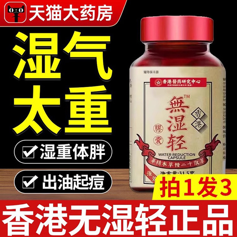 香港无湿轻香港无湿清胶囊湿气草本祛去官方旗舰店正品湿轻祛丸cc