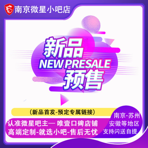 2025款微星新品盲定享优先发货随时可退