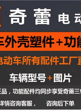 电动车配件外观件奇蕾原厂配套