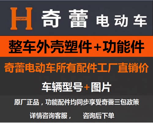 电动车配件外观件奇蕾原厂配套
