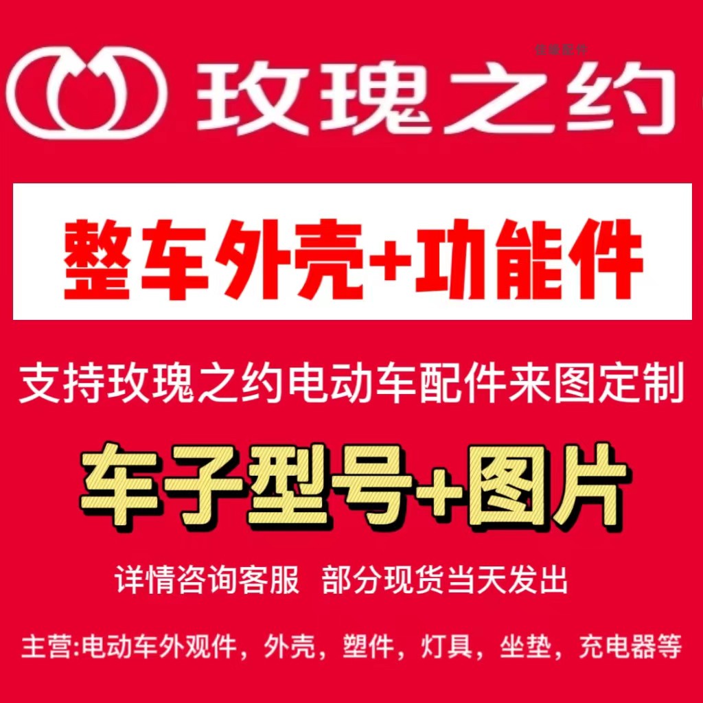 玫瑰之约电动车零配件外壳电瓶车塑件外观件原厂烤漆大灯尾灯前围