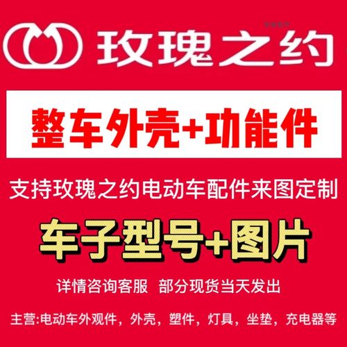 玫瑰之约零配件外观件原厂配套