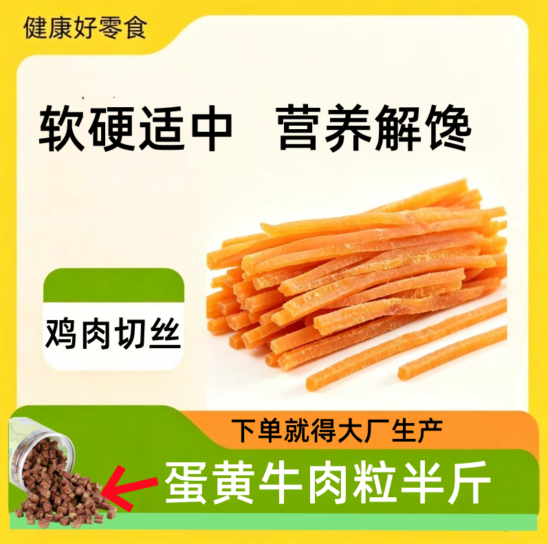 狗狗零食鸡胸肉丝宠物零食鸡肉条鸡肉粒泰迪金毛犬通用零食