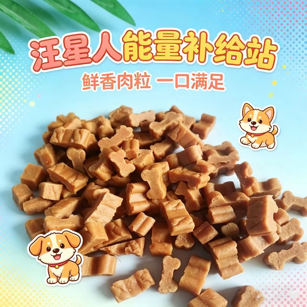 狗狗零食牛肉粒鸡肉条软粒方泰迪金毛成幼犬训练磨牙奖励零食肉干