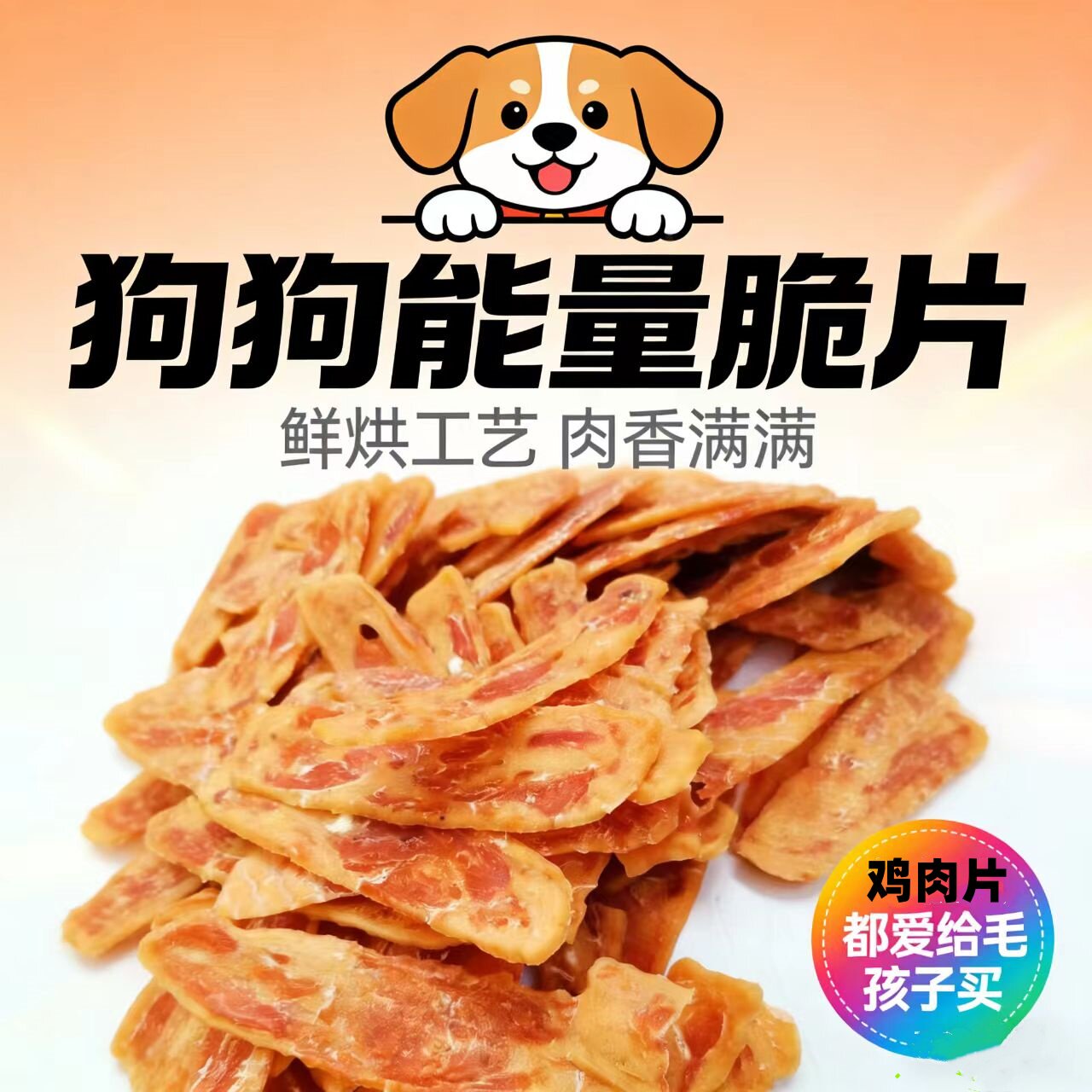 宠物狗零食鸡肉干切片
