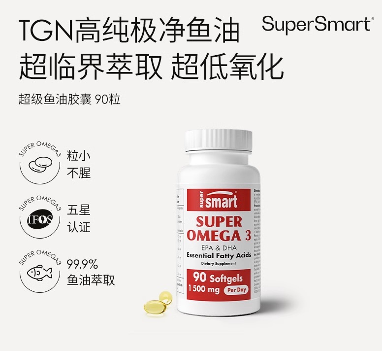 SuperSmart超级Omega3鱼油