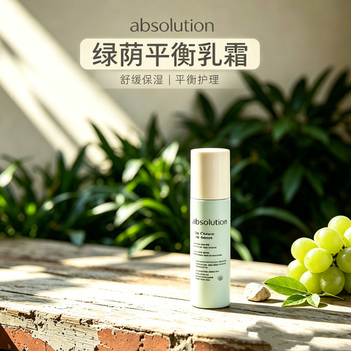 absolution绿荫平衡乳霜保湿补水平衡水油维稳轻盈面霜50ml