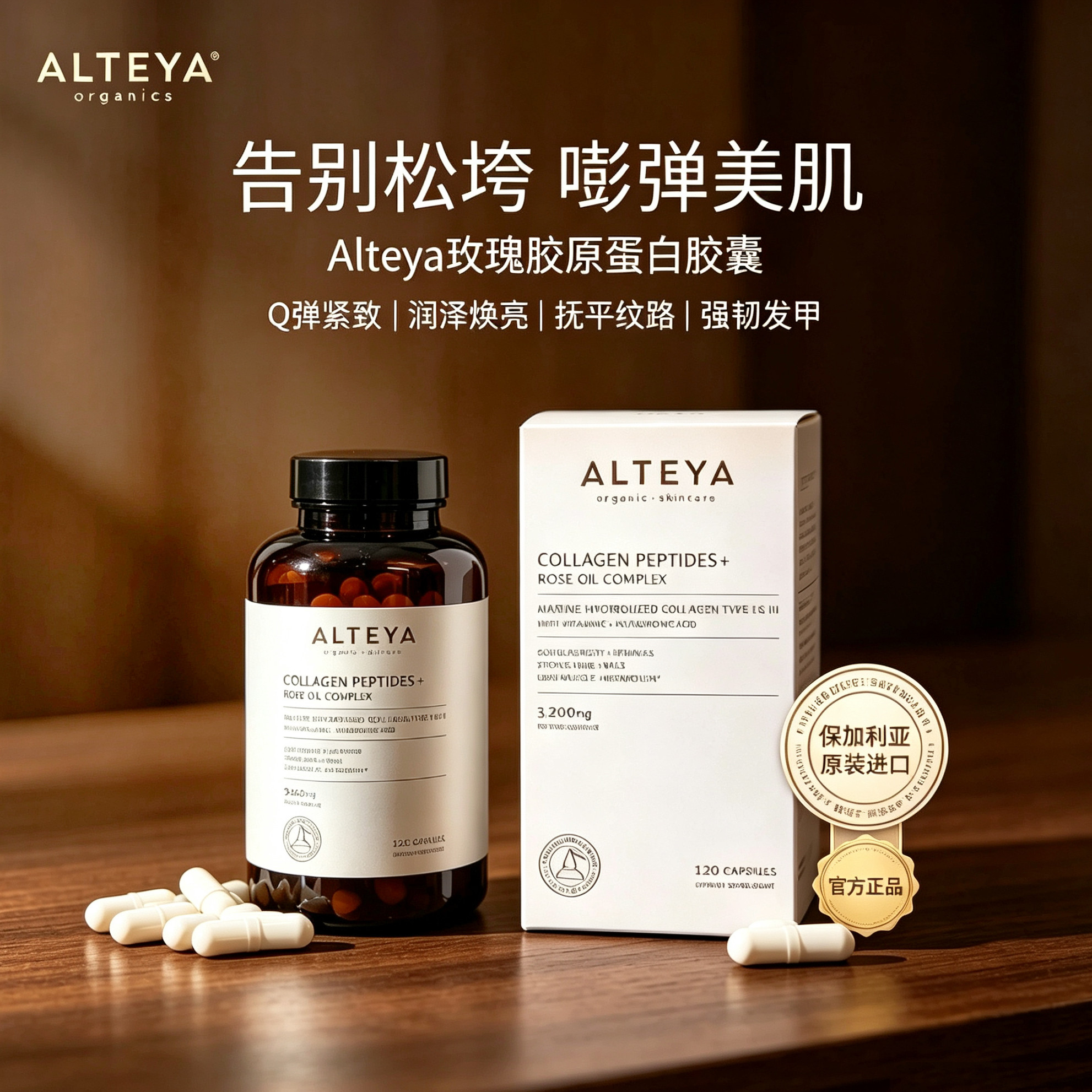 Alteya玫瑰胶原蛋白肽胶囊