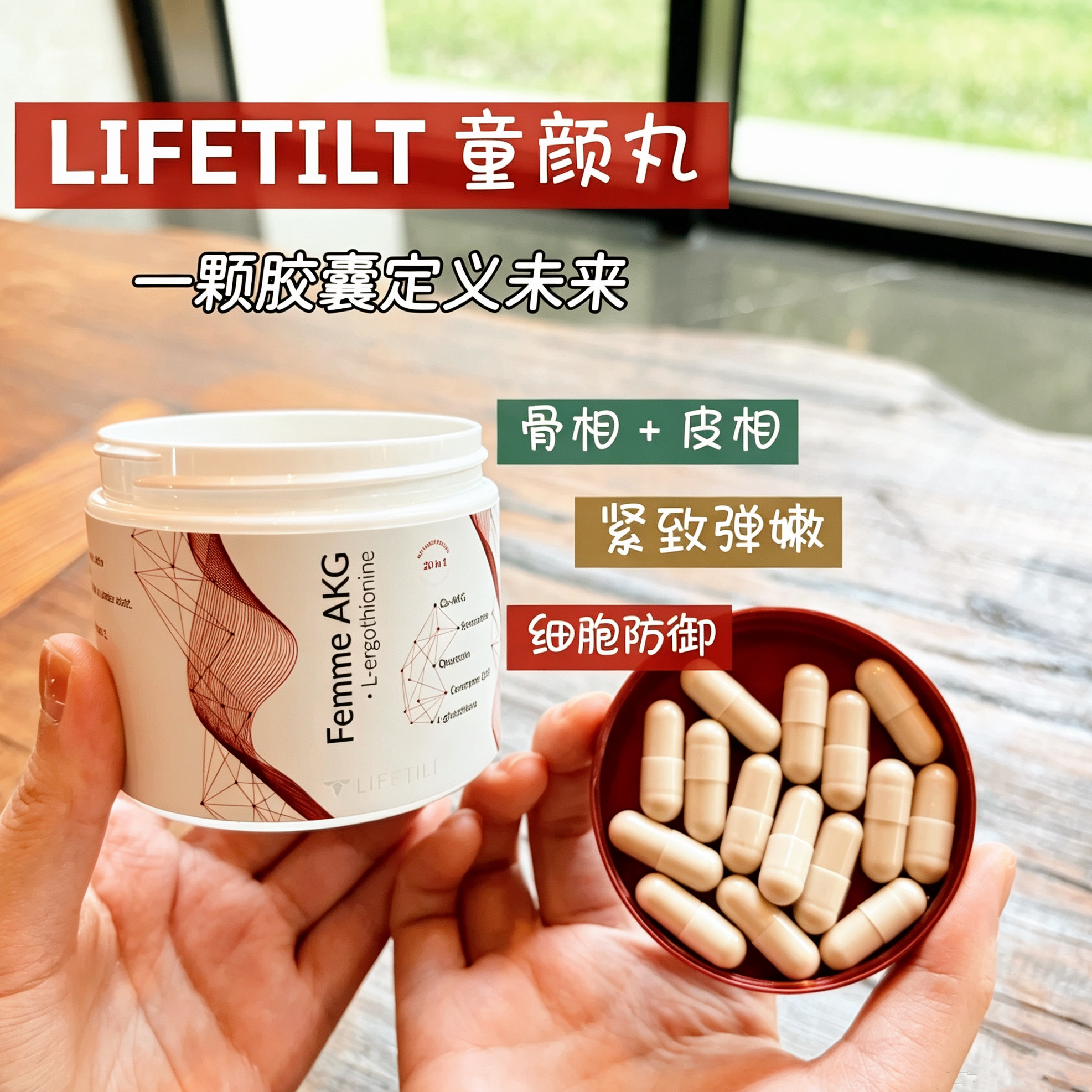 LIFETILT童颜丸AKG麦