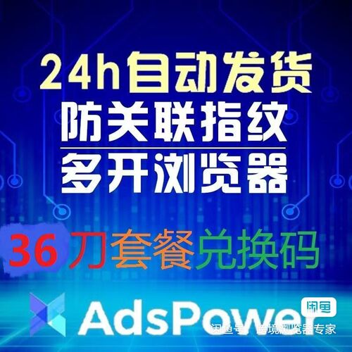 adspower24小时自动发指纹防关联浏览器36刀套餐兑换码