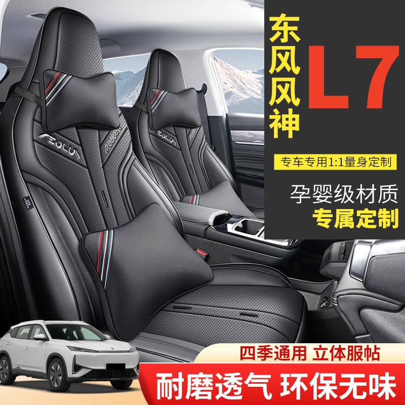 2024款东风风神l7座套全包围四季专用座椅套新能源风神l7汽车坐垫
