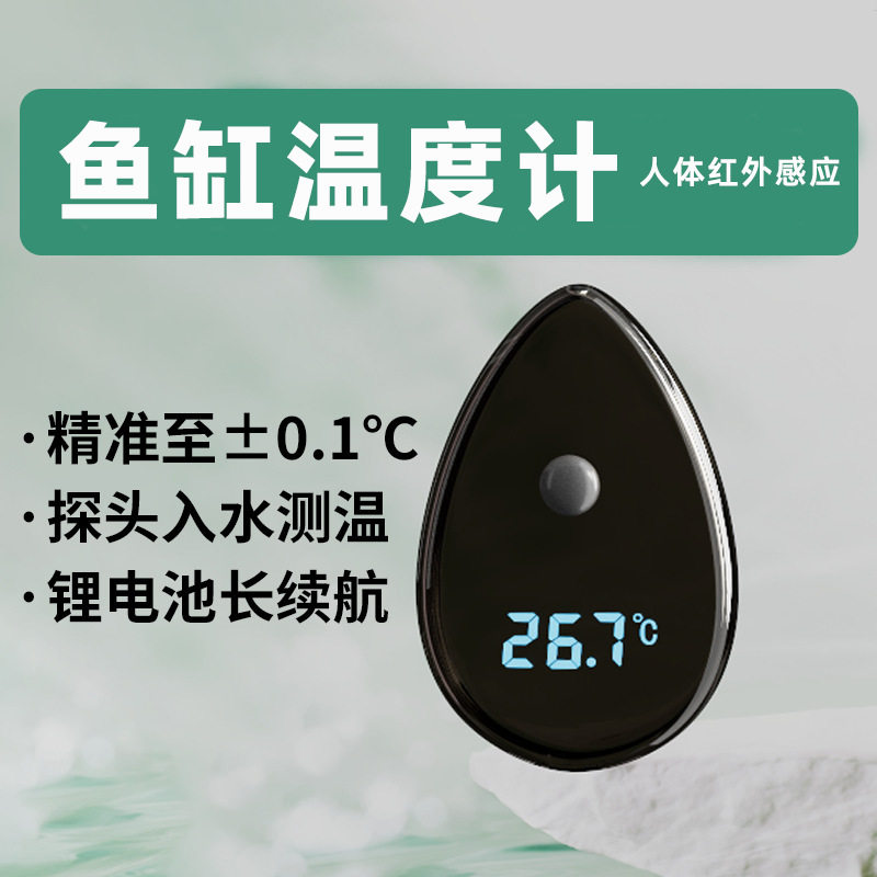 沃尔达鱼缸水温计红外线人体感应节能数显潜水族高精度温度计