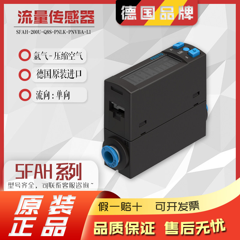费斯托FESTO流量传感器SFAH-200U-Q8S-PNLK-PNVBA-L1 8058477正品