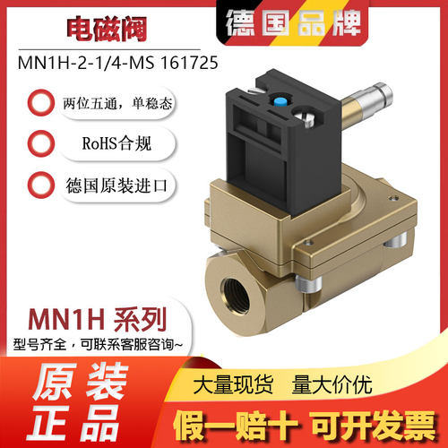 德国FESTO费斯托电磁阀MN1H-2-1/2-MS16172 161734 161732 161727