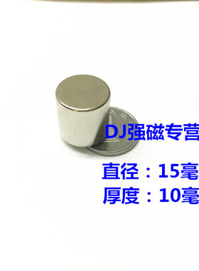 强磁铁圆形15*10MMmm磁钕铁硼强磁钢 圆形强磁15x10 磁钢 吸铁石