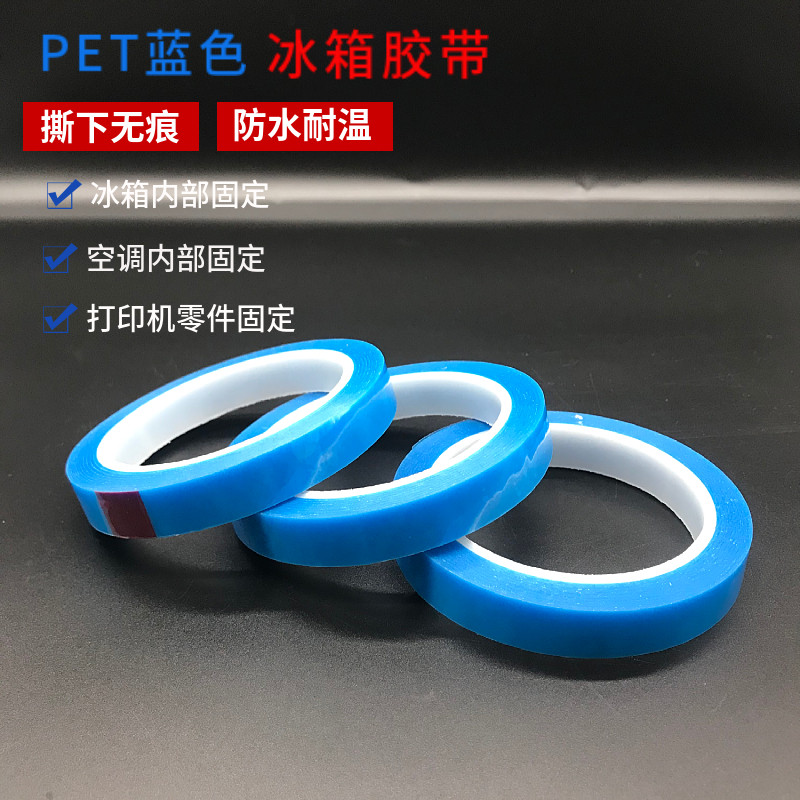 PET蓝色耐高温冰箱胶带不残胶打印机空调传真机固定5CM长100