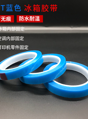 PET蓝色透明冰箱胶带无痕冰箱胶带45mm*100M强粘性单面胶带