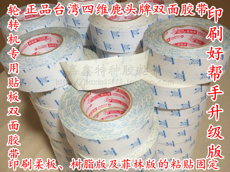 四维鹿头牌DS01印刷机轮转机贴版双面胶印刷柔版树脂版100MM*50M