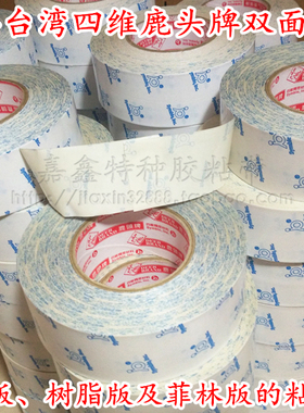 四维鹿头牌DS01印刷机轮转机贴版双面胶印刷柔版树脂版100MM*50M