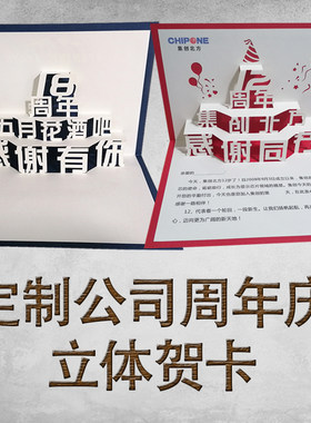 公司周年庆贺卡立体贺卡商用