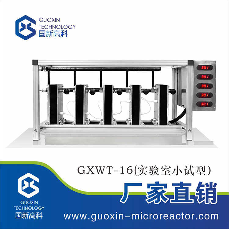 国新高科小试级碳化硅微通道反应器GXWT-16 连续流微反应器厂家
