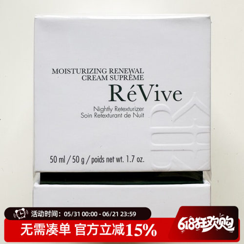 翡翠面霜REVIVE润泽更新晚霜