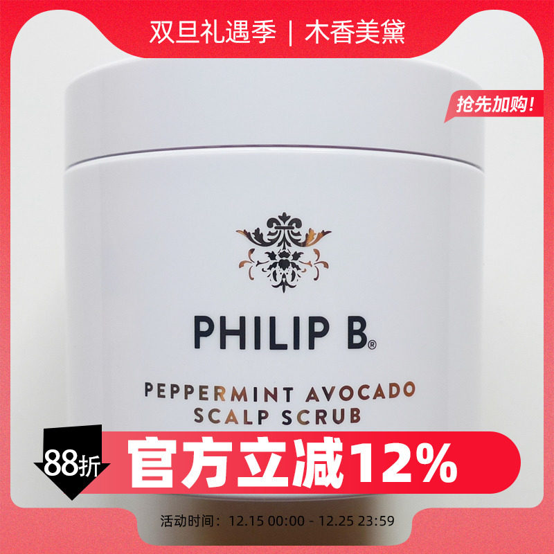 PHILIPB薄荷鳄梨海盐头皮磨砂膏